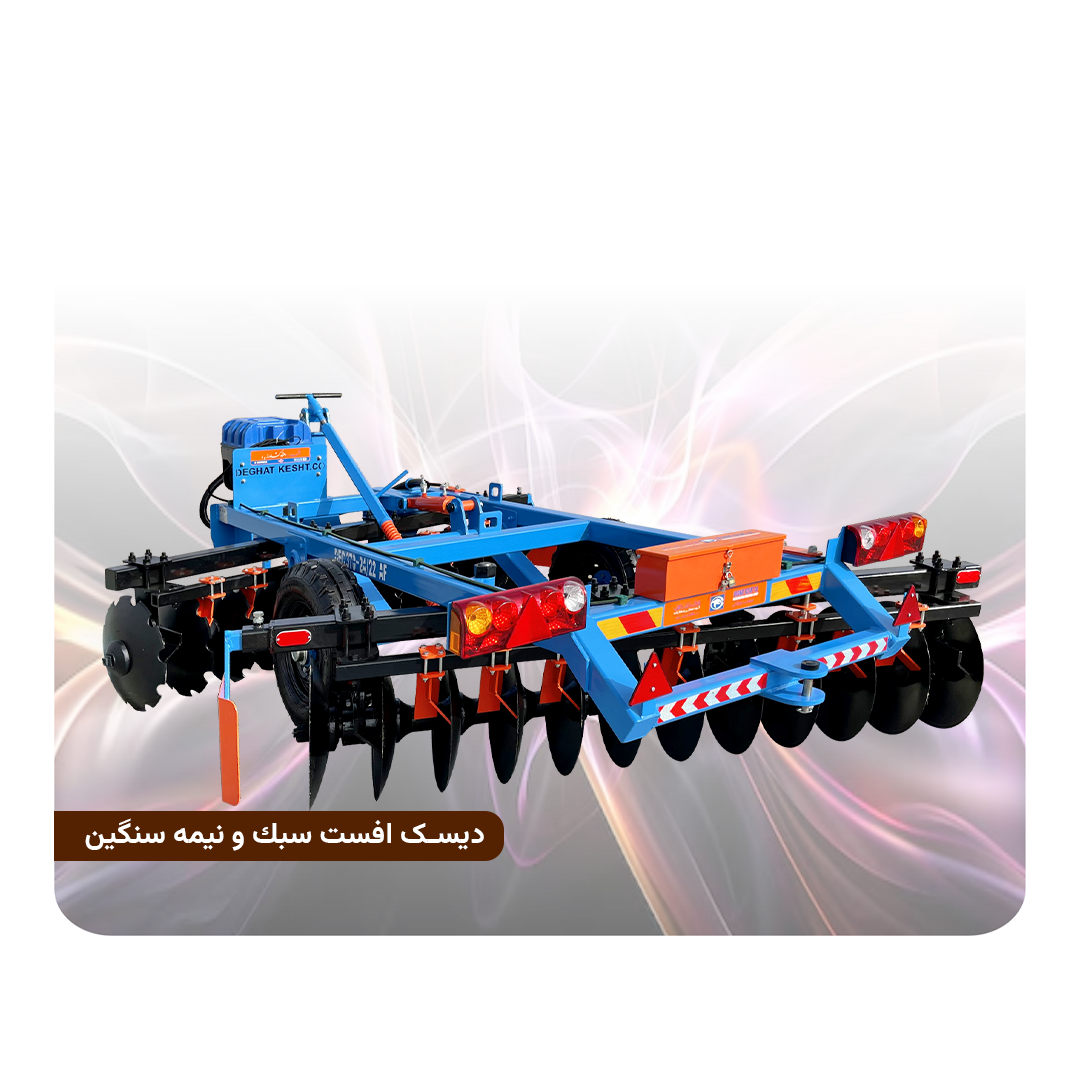 ديسك افست سبك و نيمه سنگين (هرس بشقابی)