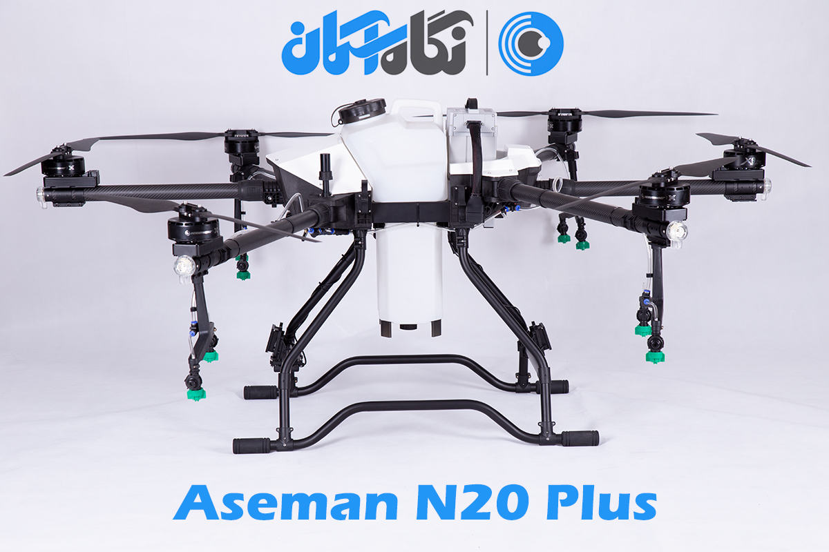 پهپاد سمپاش ۲۰ لیتری آسمان مدل Aseman N20 Plus